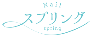 Nail スプリング